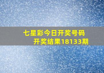 七星彩今日开奖号码 开奖结果18133期